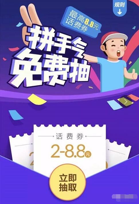 QQ微信端拼手气免费抽奖送2 8.8元话费券 免费话费 优惠福利  第4张