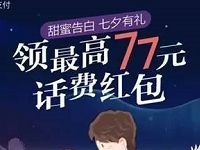 美团银行卡支付七夕有礼领最高77元话费红包 免费话费 优惠福利  第1张