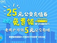 详细阅读:飞凡App新老用户送5-25元公交充值券 飞凡App新老用户送5-25元公交充值券