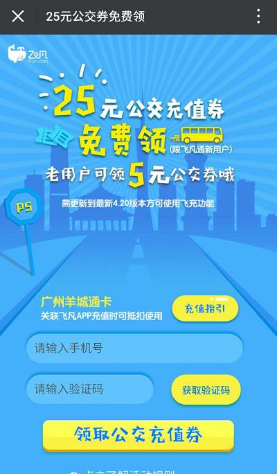飞凡App新老用户送5 25元公交充值券 出行优惠券 优惠福利 第3张 飞凡App新老用户送5 25元公交充值券 出行优惠券 优惠福利 第3张