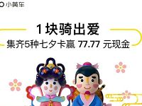 ofo小黄车1块骑出爱集齐七夕卡送77.77元现金红包 微信红包 活动线报 第1张 ofo小黄车1块骑出爱集齐七夕卡送77.77元现金红包 微信红包 活动线报 第1张