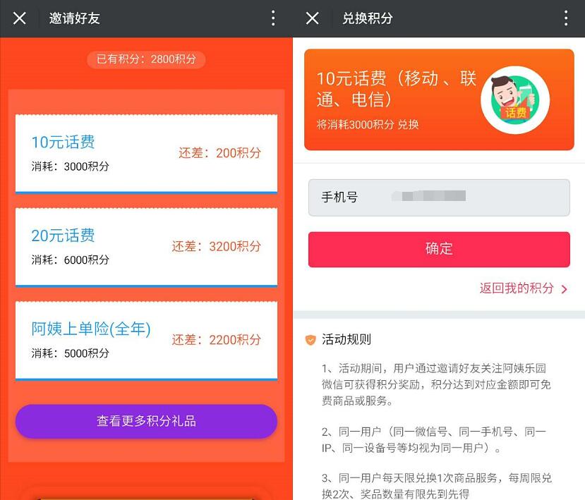 阿姨乐园邀请好友送积分兑换10元三网话费 免费话费 活动线报 第3张 阿姨乐园邀请好友送积分兑换10元三网话费 免费话费 活动线报 第3张
