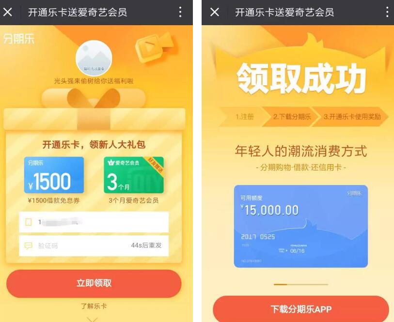 乐分期App 开通乐卡送3个月爱奇艺会员VIP 0撸羊毛 免费会员VIP 理财羊毛 第3张 乐分期App 开通乐卡送3个月爱奇艺会员VIP 0撸羊毛 免费会员VIP 理财羊毛 第3张