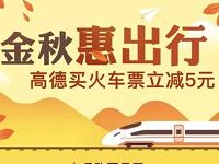 高德金秋惠出行高德买火车票立减5元 火车票优惠 优惠福利  第1张