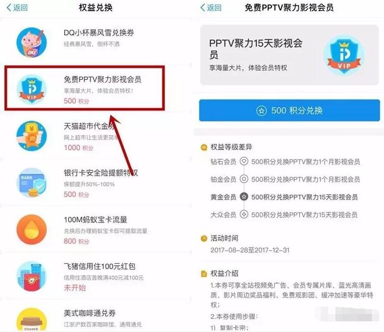 支付宝蚂蚁会员积分兑换15天 30天PPTV聚力会员 免费会员VIP 活动线报  第2张