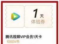 腾讯视频1000V币兑换1天腾讯视频会员VIP 免费会员VIP 活动线报 第1张 腾讯视频1000V币兑换1天腾讯视频会员VIP 免费会员VIP 活动线报 第1张