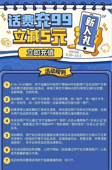 苏宁金融APP单笔充话费满99元立减5元 免费话费 优惠福利  第3张