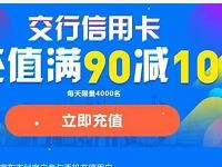 交通银行信用卡京东支付充值话费满90立减10元 免费话费 优惠福利  第1张