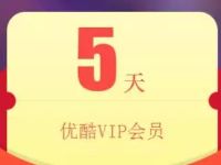 优酷VIP会员五周年抽奖送3 5天优酷黄金会员 免费会员VIP 活动线报 第1张 优酷VIP会员五周年抽奖送3 5天优酷黄金会员 免费会员VIP 活动线报 第1张