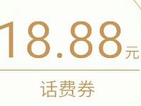 腾讯微信理财通送3.88元 18.88元微信话费券 投资羊毛 免费话费 理财羊毛 第1张 腾讯微信理财通送3.88元 18.88元微信话费券 投资羊毛 免费话费 理财羊毛 第1张