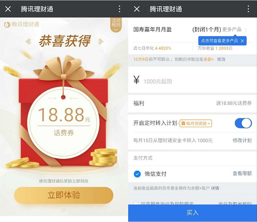 腾讯微信理财通送3.88元 18.88元微信话费券 投资羊毛 免费话费 理财羊毛 第3张 腾讯微信理财通送3.88元 18.88元微信话费券 投资羊毛 免费话费 理财羊毛 第3张