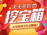 阿里巴巴App签到挖宝箱红包送随机支付宝红包 支付宝红包 活动线报 第1张 阿里巴巴App签到挖宝箱红包送随机支付宝红包 支付宝红包 活动线报 第1张