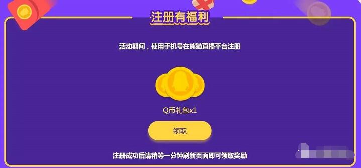 熊猫直播用户福利季Q币大放送1个Q币 免费Q币 活动线报  第3张