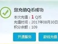 熊猫直播用户福利季Q币大放送1个Q币 免费Q币 活动线报  第1张
