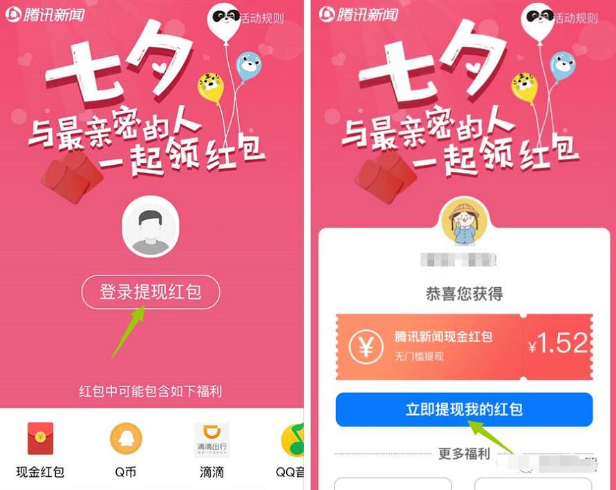 腾讯新闻App七夕红包安装送1元以上QQ微信红包 微信红包 活动线报 第3张 腾讯新闻App七夕红包安装送1元以上QQ微信红包 微信红包 活动线报 第3张