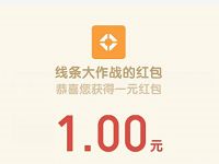 腾讯手游线条大作战登陆送1元微信红包 微信红包 活动线报  第1张