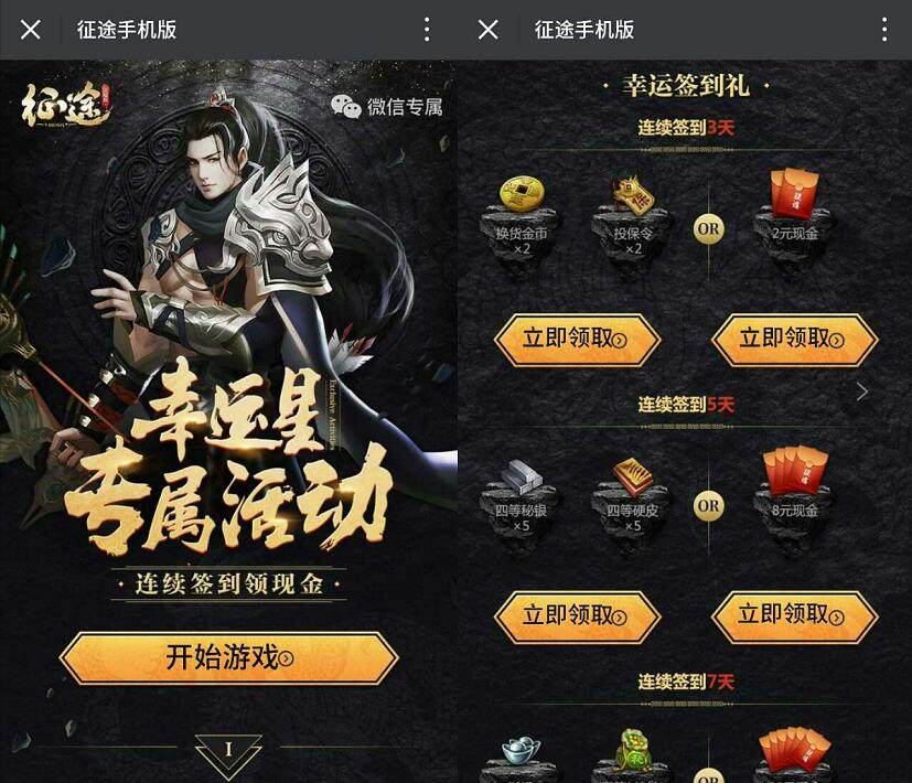 腾讯手游征途辛运星专属连续签到送2 20元微信红包 微信红包 活动线报  第3张