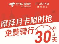 详细阅读:摩拜单车携手京东金融送30天摩拜单车骑行月卡 摩拜单车携手京东金融送30天摩拜单车骑行月卡