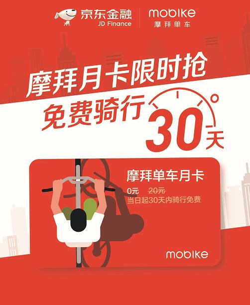 摩拜单车携手京东金融送30天摩拜单车骑行月卡 出行优惠券 优惠福利  第3张