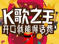 电信旗下爱听4G App发布歌曲送10元话费 免费话费 活动线报 第1张 电信旗下爱听4G App发布歌曲送10元话费 免费话费 活动线报 第1张