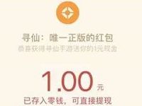 腾讯手游寻仙仙仙缘公测送1 8元微信红包奖励 微信红包 活动线报 第1张 腾讯手游寻仙仙仙缘公测送1 8元微信红包奖励 微信红包 活动线报 第1张