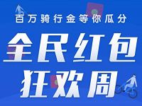 详细阅读:小蓝单车全民红包狂欢周每天送10万分骑行金 小蓝单车全民红包狂欢周每天送10万分骑行金