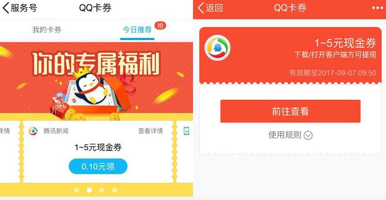 腾讯新闻专属QQ卡券送1 5元QQ现金红包奖励 微信红包 活动线报 第3张 腾讯新闻专属QQ卡券送1 5元QQ现金红包奖励 微信红包 活动线报 第3张