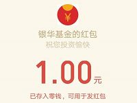 银华基金2017秋季入学考试答题抽奖送1元微信红包 微信红包 活动线报 第1张 银华基金2017秋季入学考试答题抽奖送1元微信红包 微信红包 活动线报 第1张