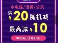 详细阅读:飞凡通9月充值缴费满20元最高立减10元 飞凡通9月充值缴费满20元最高立减10元