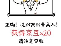 京东曹操穿越计划游戏抽奖送10 20个京豆等好礼 京东 优惠福利  第1张