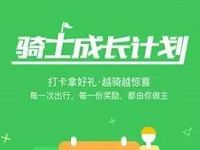详细阅读:享骑电单车骑士成长计划打卡送骑车券和话费 享骑电单车骑士成长计划打卡送骑车券和话费