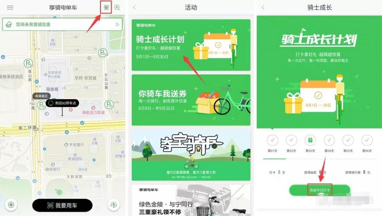 享骑电单车骑士成长计划打卡送骑车券和话费 出行优惠券 免费话费 活动线报 第4张 享骑电单车骑士成长计划打卡送骑车券和话费 出行优惠券 免费话费 活动线报 第4张