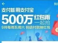 支付宝500万元红包雨周五周六抽奖送随机支付宝红包 支付宝红包 活动线报 第1张 支付宝500万元红包雨周五周六抽奖送随机支付宝红包 支付宝红包 活动线报 第1张