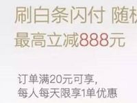 京东白条闪付用户刷白条最高立减888元 京东 优惠福利 第1张 京东白条闪付用户刷白条最高立减888元 京东 优惠福利 第1张