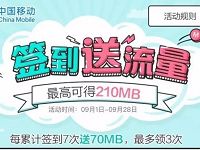 淘宝中国移动官方旗舰店9月签到送最高210m流量 免费流量 活动线报 第1张 淘宝中国移动官方旗舰店9月签到送最高210m流量 免费流量 活动线报 第1张