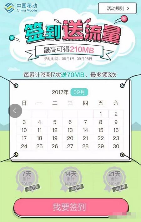 淘宝中国移动官方旗舰店9月签到送最高210m流量 免费流量 活动线报 第3张 淘宝中国移动官方旗舰店9月签到送最高210m流量 免费流量 活动线报 第3张