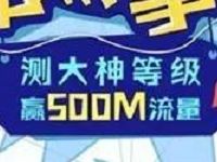 中国联通客服应急通信答题抽奖送500m流量 免费流量 活动线报  第1张