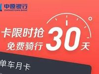 详细阅读:摩拜单车携手中原银行送30天摩拜骑行月卡 摩拜单车携手中原银行送30天摩拜骑行月卡
