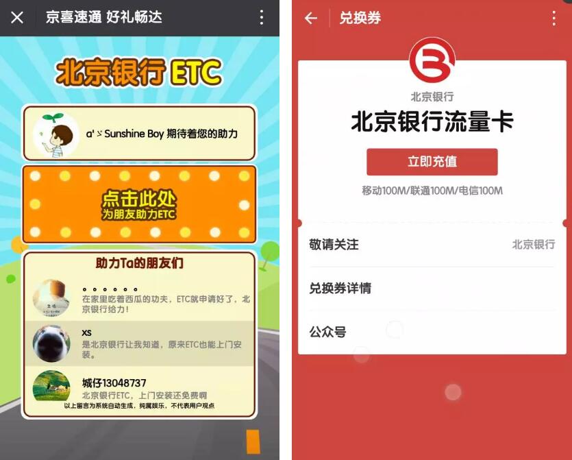 北京银行ETC京喜速达送100m三网流量 免费流量 活动线报 第3张 北京银行ETC京喜速达送100m三网流量 免费流量 活动线报 第3张