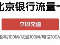 北京银行ETC京喜速达送100m三网流量 免费流量 活动线报 第1张 北京银行ETC京喜速达送100m三网流量 免费流量 活动线报 第1张
