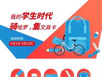 哈罗单车我的学生时代集文具卡送1元现金红包 支付宝红包 活动线报  第1张