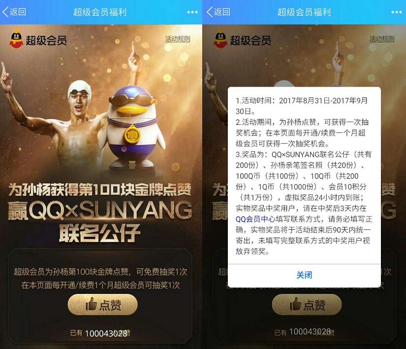 QQ超级会员为孙杨第100枚金牌点赞抽奖送10 1000Q币 免费Q币 活动线报  第3张