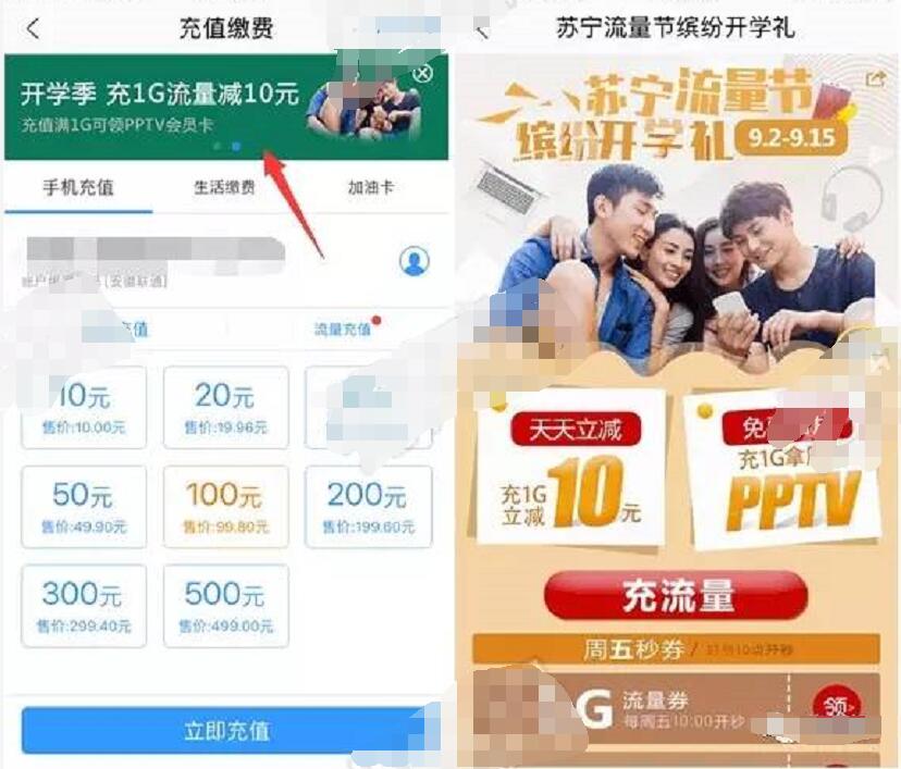 苏宁易购流量节缤纷开学礼充值1G流量立减10元 免费流量 优惠福利  第2张