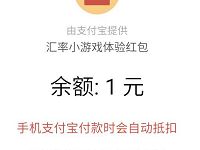 支付宝境外汇率小游戏1 2元境外支付红包 支付宝红包 优惠福利 第1张 支付宝境外汇率小游戏1 2元境外支付红包 支付宝红包 优惠福利 第1张