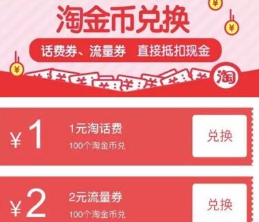 淘金币每月兑换3张话费券+3张流量券 免费话费 免费流量 优惠福利  第3张