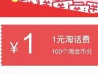 淘金币每月兑换3张话费券+3张流量券