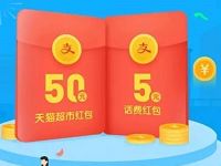 支付宝送红包领取50元天猫超市券或5元话费券 免费话费 优惠福利  第1张