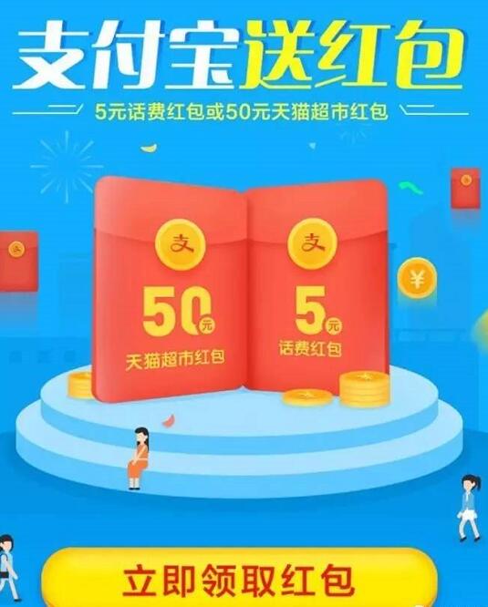 支付宝送红包领取50元天猫超市券或5元话费券 免费话费 优惠福利  第3张