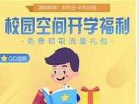 中国联通QQ校园空间开学福利送1G流量日包 免费流量 活动线报 第1张 中国联通QQ校园空间开学福利送1G流量日包 免费流量 活动线报 第1张
