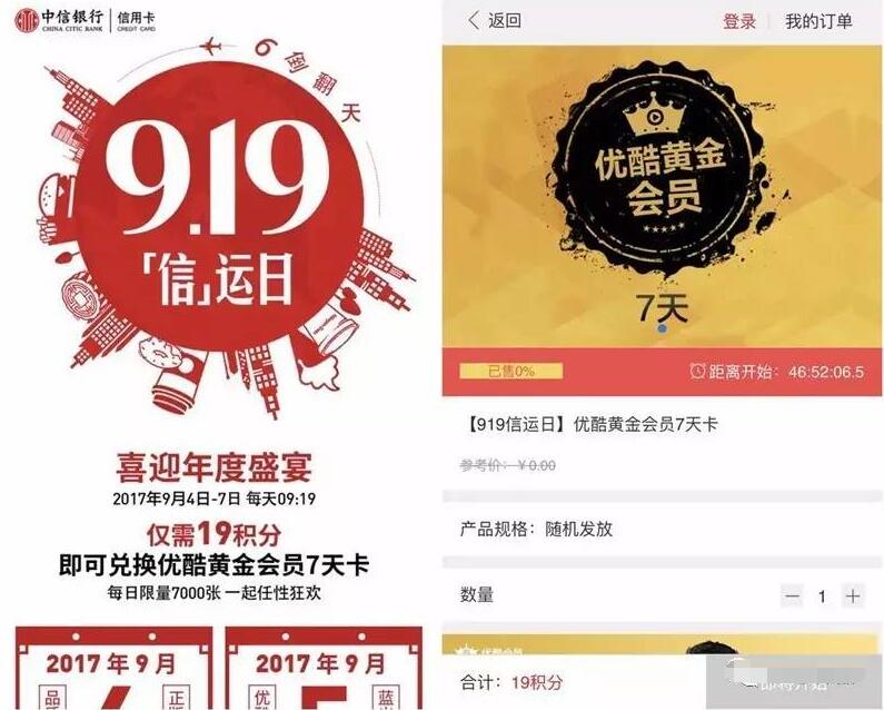 中信银行919信运日积分兑换7天优酷黄金会员 免费会员VIP 活动线报 第3张 中信银行919信运日积分兑换7天优酷黄金会员 免费会员VIP 活动线报 第3张